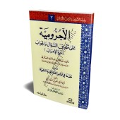 Al-Âjurûmiyyah sous forme de questions-réponses/الآجرومية على طريقة السؤال والجواب
